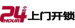 高阳24小时锁行